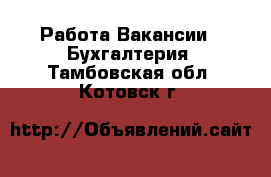 Работа Вакансии - Бухгалтерия. Тамбовская обл.,Котовск г.